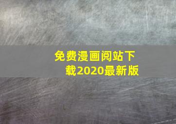 免费漫画阅站下载2020最新版