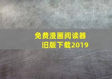 免费漫画阅读器旧版下载2019