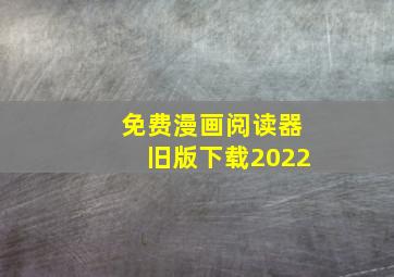 免费漫画阅读器旧版下载2022