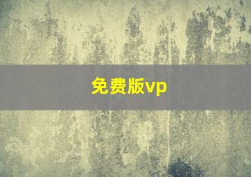 免费版vp