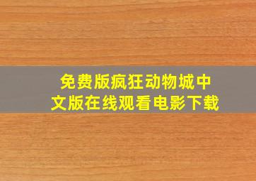 免费版疯狂动物城中文版在线观看电影下载