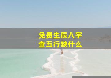 免费生辰八字查五行缺什么