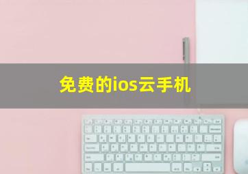 免费的ios云手机