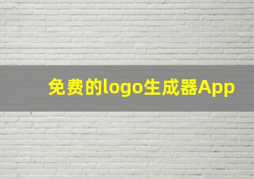 免费的logo生成器App