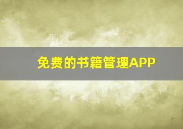 免费的书籍管理APP