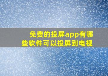 免费的投屏app有哪些软件可以投屏到电视