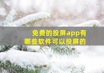 免费的投屏app有哪些软件可以投屏的