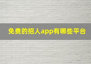 免费的招人app有哪些平台