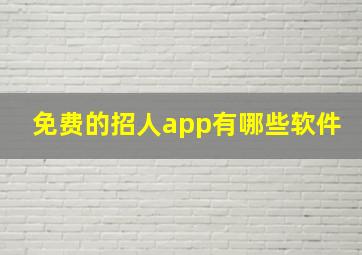 免费的招人app有哪些软件