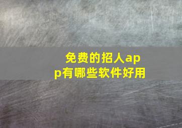 免费的招人app有哪些软件好用