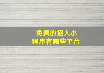 免费的招人小程序有哪些平台