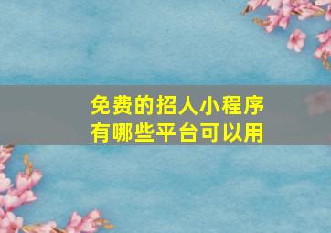 免费的招人小程序有哪些平台可以用