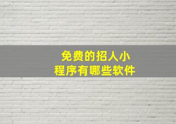 免费的招人小程序有哪些软件