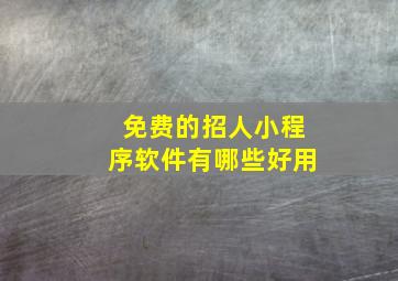 免费的招人小程序软件有哪些好用