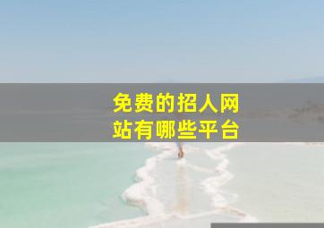 免费的招人网站有哪些平台