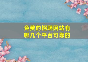 免费的招聘网站有哪几个平台可靠的