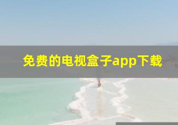 免费的电视盒子app下载