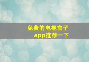 免费的电视盒子app推荐一下