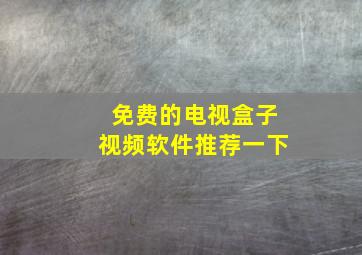 免费的电视盒子视频软件推荐一下