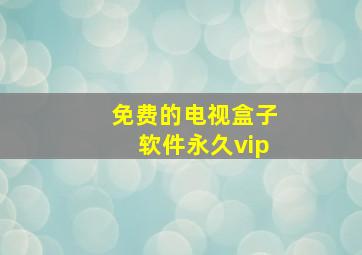 免费的电视盒子软件永久vip