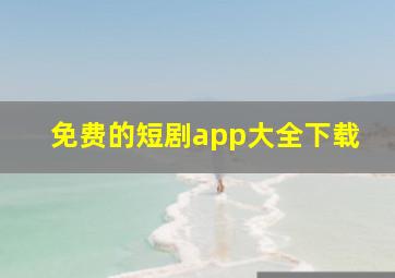 免费的短剧app大全下载