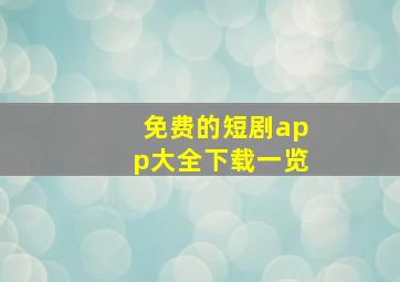 免费的短剧app大全下载一览