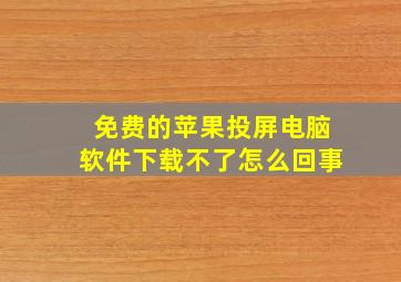 免费的苹果投屏电脑软件下载不了怎么回事