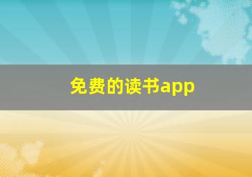 免费的读书app