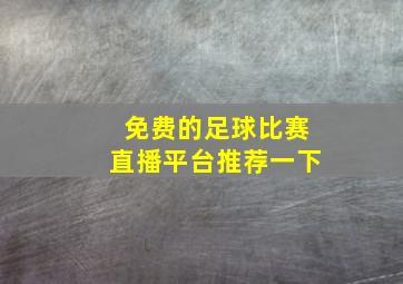 免费的足球比赛直播平台推荐一下