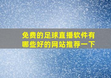 免费的足球直播软件有哪些好的网站推荐一下