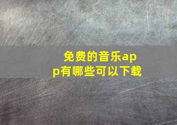 免费的音乐app有哪些可以下载