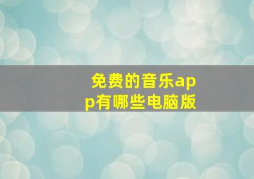 免费的音乐app有哪些电脑版