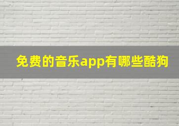 免费的音乐app有哪些酷狗