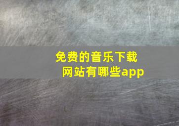 免费的音乐下载网站有哪些app