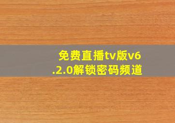 免费直播tv版v6.2.0解锁密码频道