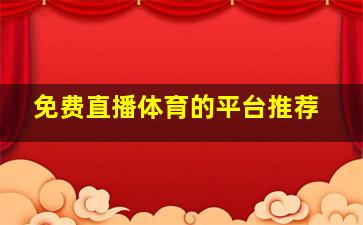 免费直播体育的平台推荐