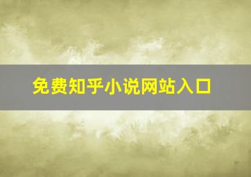 免费知乎小说网站入口