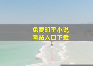 免费知乎小说网站入口下载