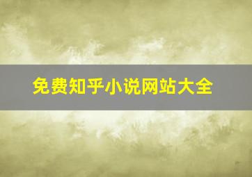 免费知乎小说网站大全