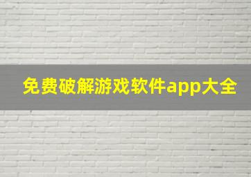 免费破解游戏软件app大全