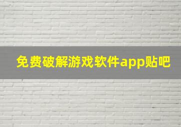 免费破解游戏软件app贴吧