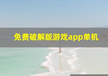 免费破解版游戏app单机