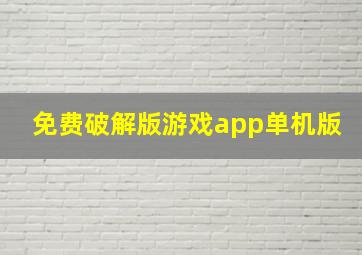 免费破解版游戏app单机版