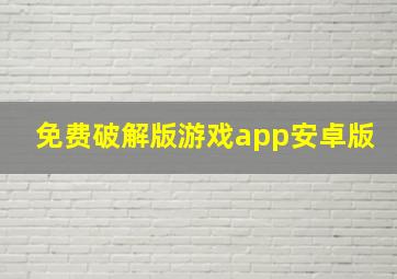 免费破解版游戏app安卓版