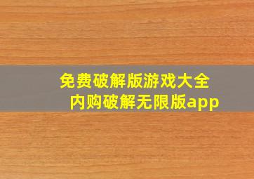 免费破解版游戏大全内购破解无限版app