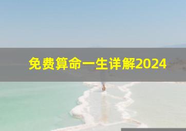 免费算命一生详解2024