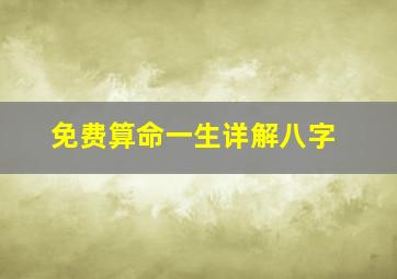 免费算命一生详解八字