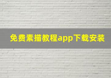 免费素描教程app下载安装