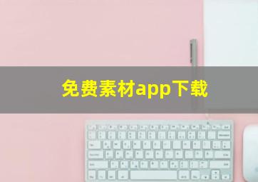 免费素材app下载