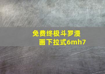 免费终极斗罗漫画下拉式6mh7